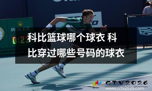 科比篮球哪个球衣 科比穿过哪些号码的球衣