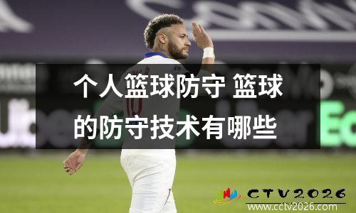 个人篮球防守 篮球的防守技术有哪些