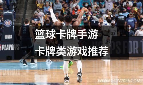篮球卡牌手游 卡牌类游戏推荐
