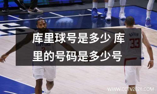 库里球号是多少 库里的号码是多少号