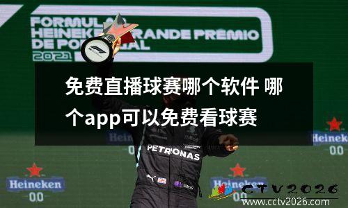 免费直播球赛哪个软件 哪个app可以免费看球赛