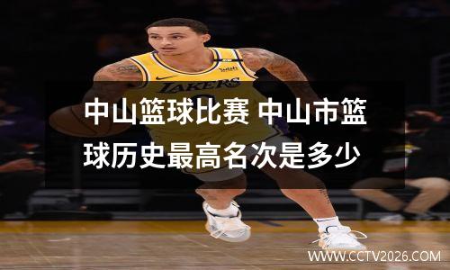 中山篮球比赛 中山市篮球历史最高名次是多少