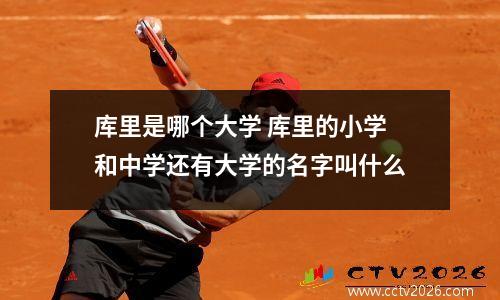 库里是哪个大学 库里的小学和中学还有大学的名字叫什么