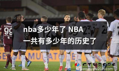 nba多少年了 NBA一共有多少年的历史了