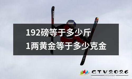 192磅等于多少斤 1两黄金等于多少克金