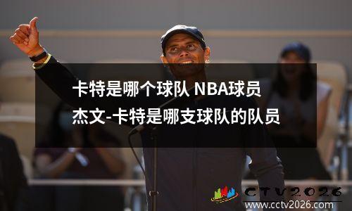 卡特是哪个球队 NBA球员杰文-卡特是哪支球队的队员