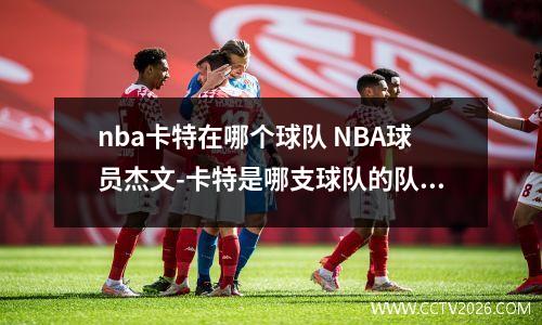 nba卡特在哪个球队 NBA球员杰文-卡特是哪支球队的队员