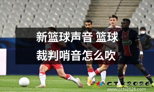 新篮球声音 篮球裁判哨音怎么吹