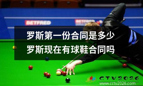 罗斯第一份合同是多少 罗斯现在有球鞋合同吗