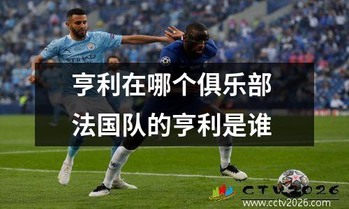 亨利在哪个俱乐部 法国队的亨利是谁