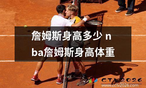 詹姆斯身高多少 nba詹姆斯身高体重