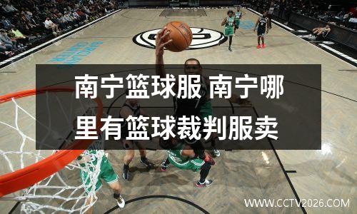 南宁篮球服 南宁哪里有篮球裁判服卖
