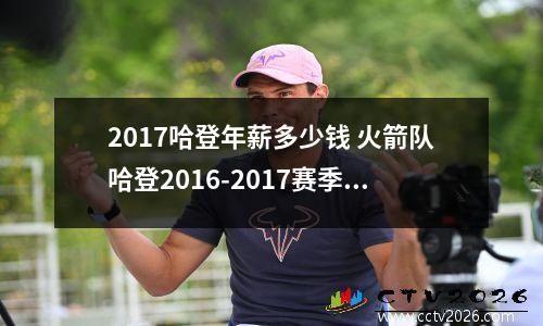 2017哈登年薪多少钱 火箭队哈登2016-2017赛季最高分是多少是哪场比赛