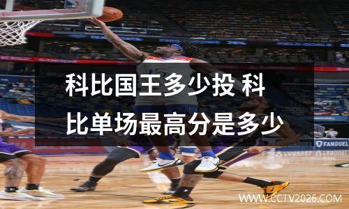 科比国王多少投 科比单场最高分是多少