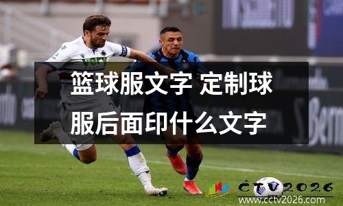 篮球服文字 定制球服后面印什么文字