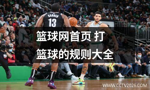 篮球网首页 打篮球的规则大全