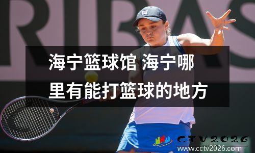海宁篮球馆 海宁哪里有能打篮球的地方