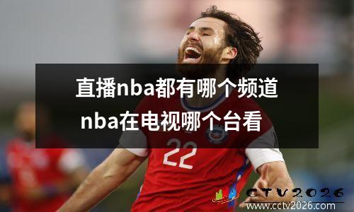 直播nba都有哪个频道 nba在电视哪个台看