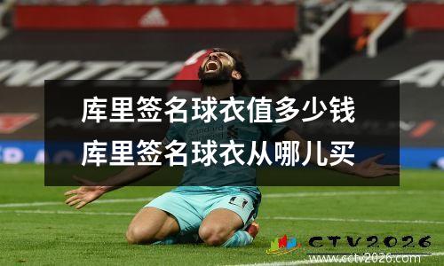 库里签名球衣值多少钱 库里签名球衣从哪儿买