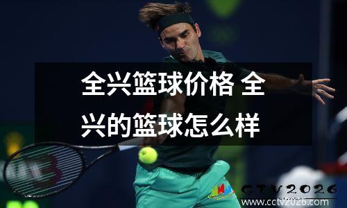 全兴篮球价格 全兴的篮球怎么样