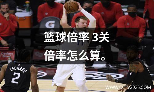 篮球倍率 3关倍率怎么算。