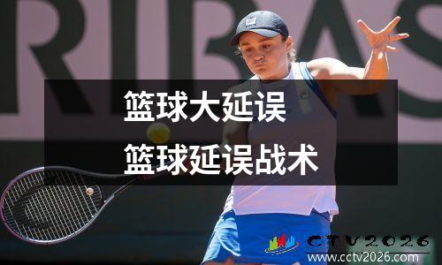 篮球大延误 篮球延误战术
