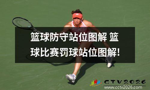 篮球防守站位图解 篮球比赛罚球站位图解!