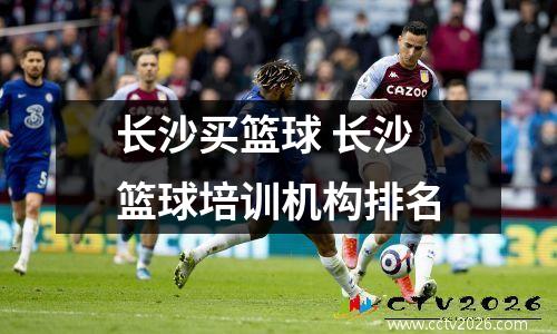 长沙买篮球 长沙篮球培训机构排名