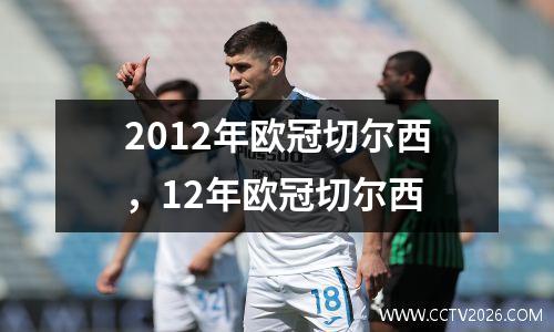 2012年欧冠切尔西，12年欧冠切尔西