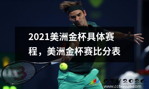 2021美洲金杯具体赛程，美洲金杯赛比分表