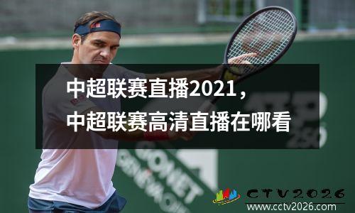 中超联赛直播2021，中超联赛高清直播在哪看
