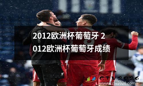 2012欧洲杯葡萄牙 2012欧洲杯葡萄牙成绩