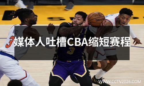 媒体人吐槽CBA缩短赛程