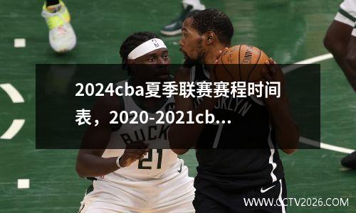 2024cba夏季联赛赛程时间表，2020-2021cba第四阶段赛程表