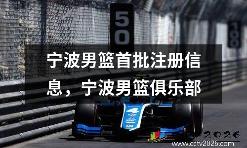 宁波男篮首批注册信息，宁波男篮俱乐部
