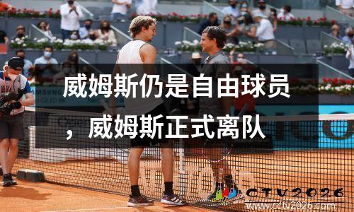 威姆斯仍是自由球员，威姆斯正式离队