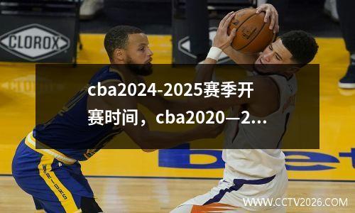 cba2024-2025赛季开赛时间，cba2020—2021赛季何时开赛