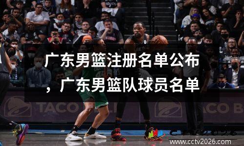 广东男篮注册名单公布，广东男篮队球员名单