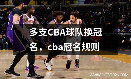多支CBA球队换冠名，cba冠名规则