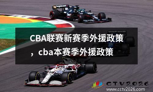 CBA联赛新赛季外援政策，cba本赛季外援政策