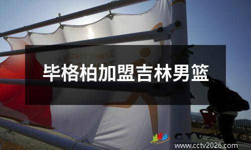 毕格柏加盟吉林男篮