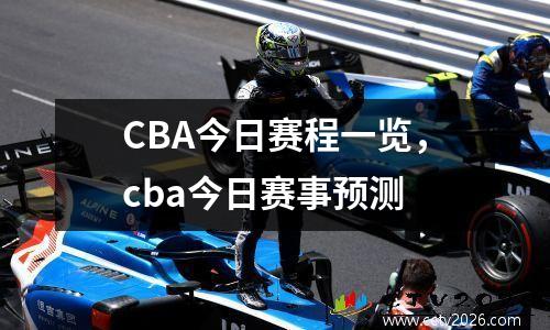 CBA今日赛程一览，cba今日赛事预测