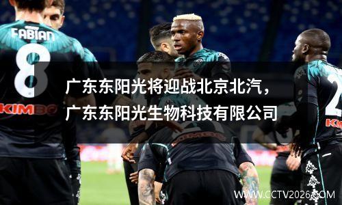 广东东阳光将迎战北京北汽，广东东阳光生物科技有限公司