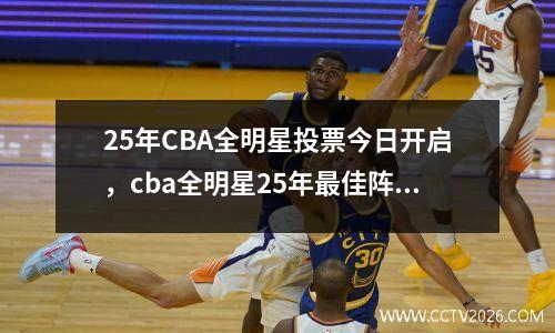 25年CBA全明星投票今日开启，cba全明星25年最佳阵容