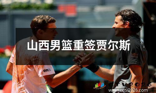 山西男篮重签贾尔斯