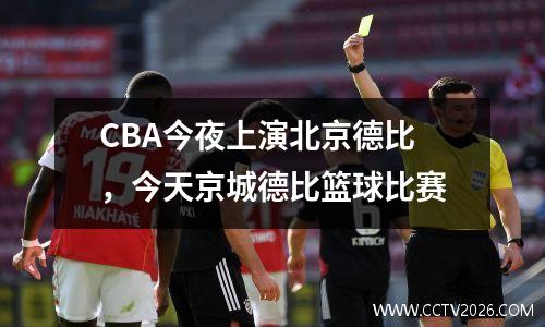 CBA今夜上演北京德比，今天京城德比篮球比赛