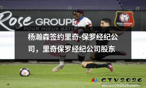 杨瀚森签约里奇-保罗经纪公司，里奇保罗经纪公司股东