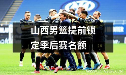 山西男篮提前锁定季后赛名额