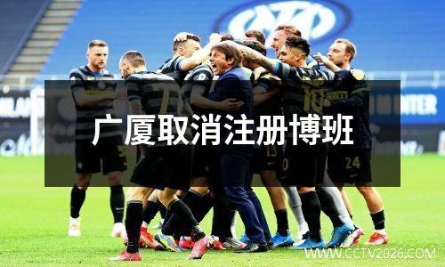 广厦取消注册博班