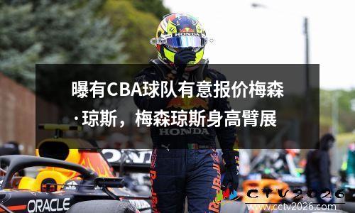曝有CBA球队有意报价梅森·琼斯，梅森琼斯身高臂展